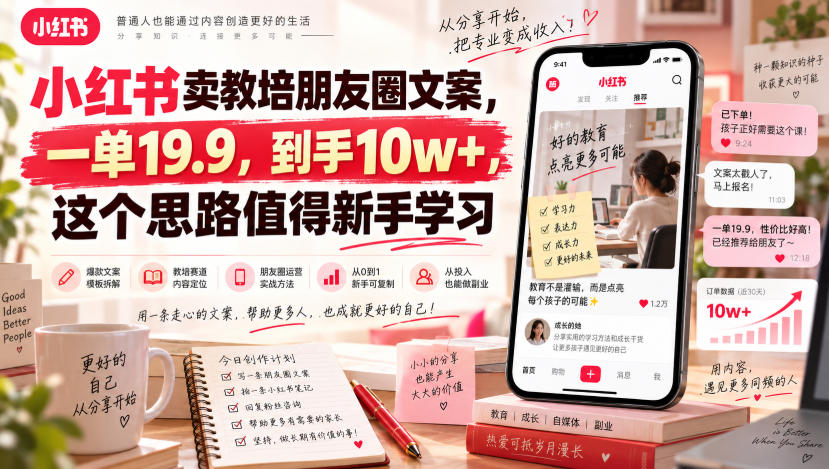 小红书卖教培朋友圈文案，一单19.9，到手10w+，这个思路值得新手学习-吾爱云课堂