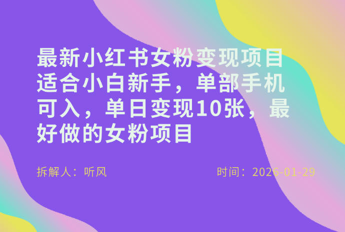 小红书女粉最新变现项目，适合小白新手，单部手机可入，单日变现多张-吾爱云课堂