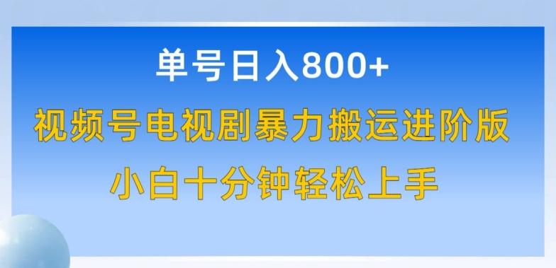 单号日赚800+,视频号电视剧暴力搬运进阶版,100%过原创,小白十分钟也能轻松入手【揭秘】-吾爱云课堂