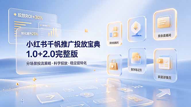 小红书千帆推广投放宝典1.0+2.0完整版，分场景投流策略，帮助商家科学投放稳定提转化-吾爱云课堂