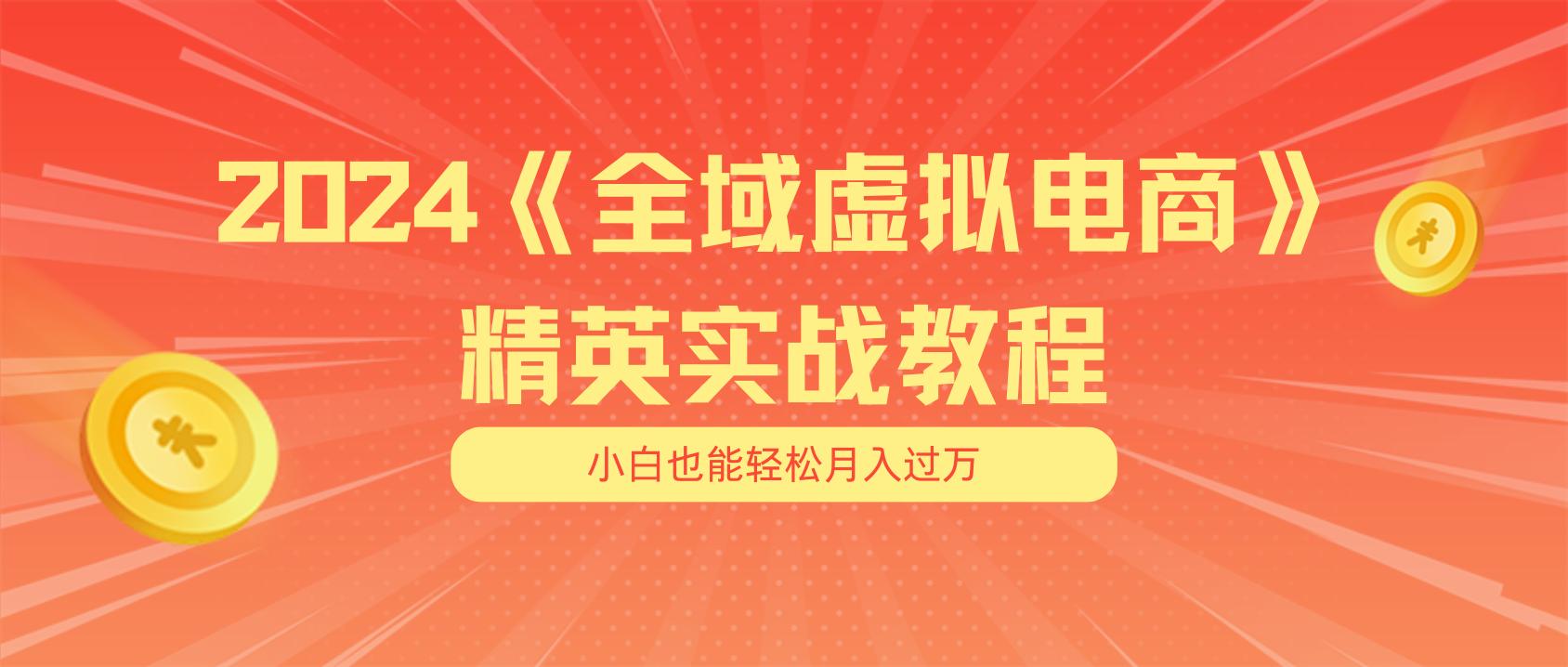 月入五位数 干就完了 适合小白的全域虚拟电商项目(无水印教程+交付手册-吾爱云课堂