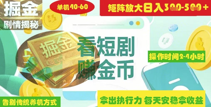 揭秘短剧广告掘金高阶玩法如何矩阵操作实现单日2-4小时收益3-5张-吾爱云课堂