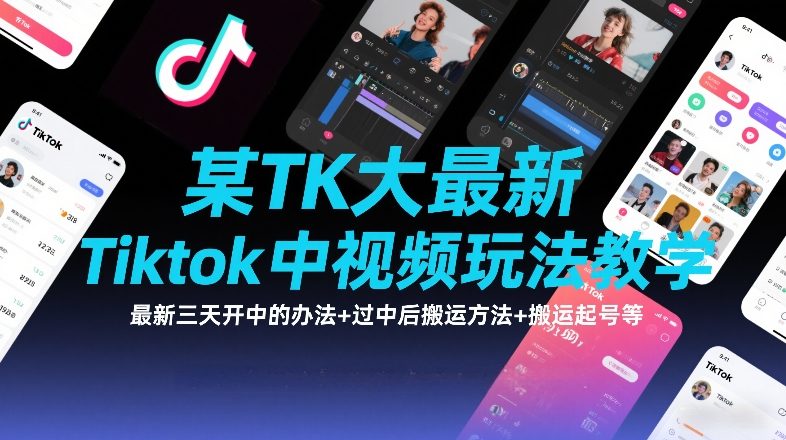 某TK大佬最新Tiktok中视频玩法教学，最新三天开中的办法+过中后搬运方法+搬运起号等-吾爱云课堂