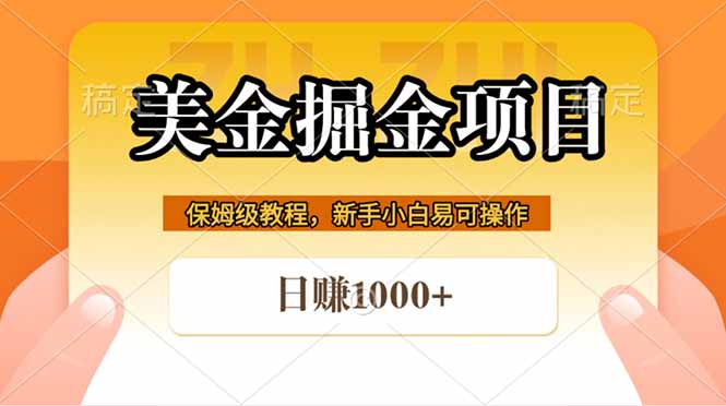 全网首发美金掘金，真正的躺赚项目，一天1000+-吾爱云课堂