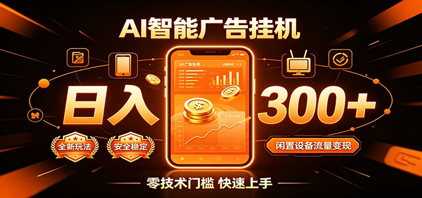 闲置流量别浪费，挂机日赚300+，流量轻松变现增收-吾爱云课堂