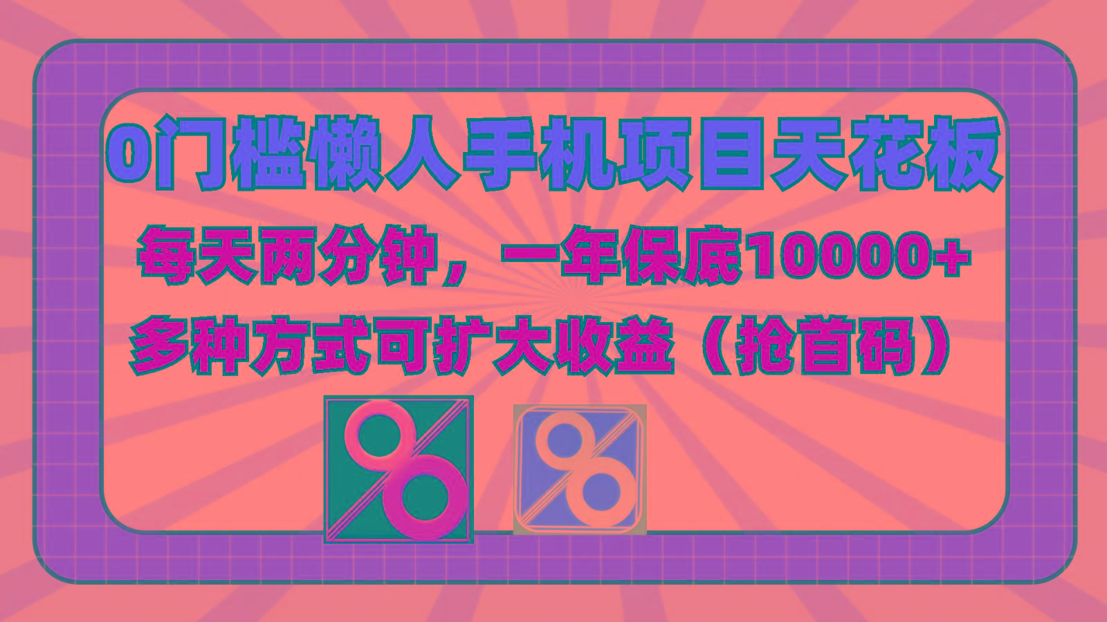 0门槛懒人手机项目,每天2分钟,一年10000+多种方式可扩大收益(抢首码)-吾爱云课堂