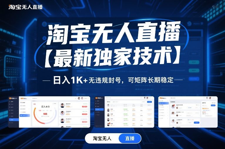 淘宝无人直播【最新独家技术】，日入1K+无违规封号，可矩阵长期稳定【揭秘】-吾爱云课堂