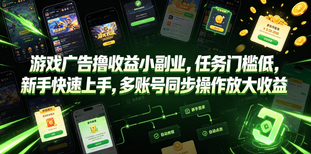 游戏广告撸收益小副业，任务门槛低，新手快速上手，多账号同步操作放大收益-吾爱云课堂