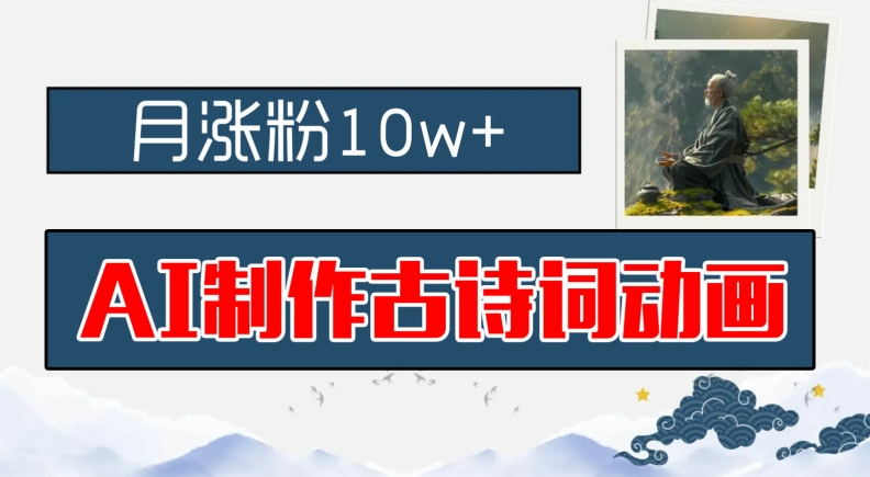 AI制作古诗词动画,月涨粉10w+,早教领域的财富机遇,保姆级教程,新手小白可轻松上手【揭秘】-吾爱云课堂