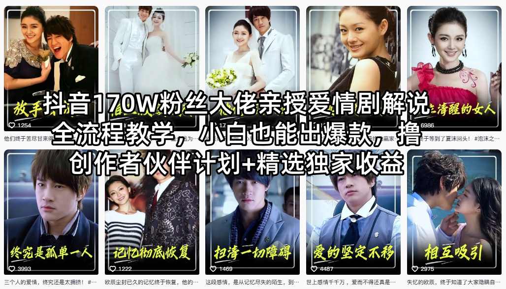 抖音170W粉丝大佬亲授爱情剧解说全流程教学，小白也能出爆款，撸创作者伙伴计划+精选独家收益-吾爱云课堂