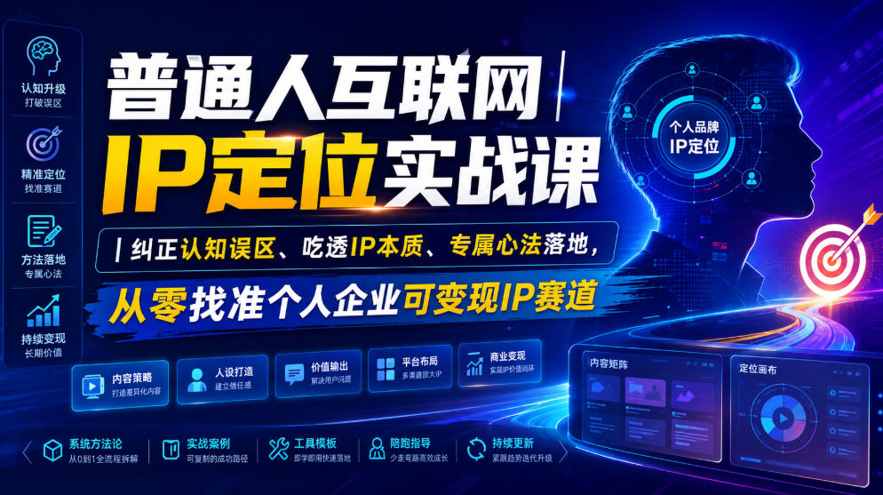 普通人互联网IP定位实战课|纠正认知误区、吃透IP本质、专属心法落地,从零找准个人企业可变现IP赛道-吾爱云课堂