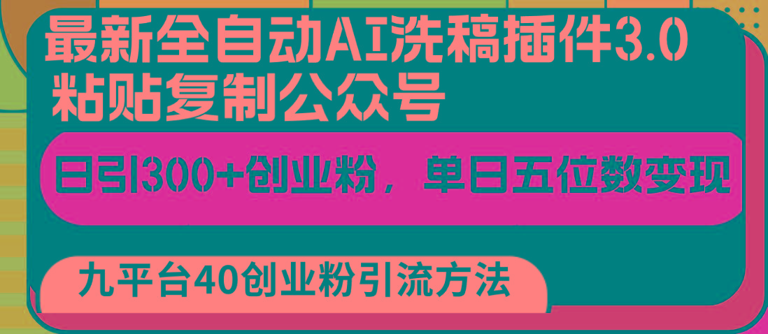 最新全自动AI洗稿插件3.0,粘贴复制公众号日引300+创业粉,单日五位数变现-吾爱云课堂