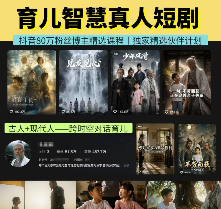 抖音80W博主的孔孟道育儿智慧AI真人短剧，古人+现代人--跨时空对话育儿，轻松解锁伙伴计划+精选独家收益-吾爱云课堂