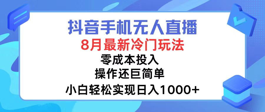 抖音手机无人直播，8月全新冷门玩法，小白轻松实现日入1000+，操作巨...-吾爱云课堂