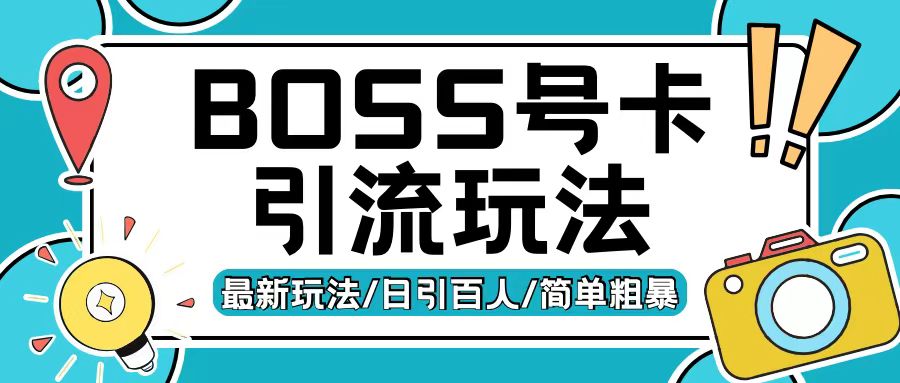 Boss直聘流量卡引流变现玩法,日引200+创业粉【揭秘】-吾爱云课堂