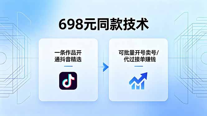 698元同款技术：一条作品开通抖音精选，可批量开号卖号，也可代过接单赚钱-吾爱云课堂
