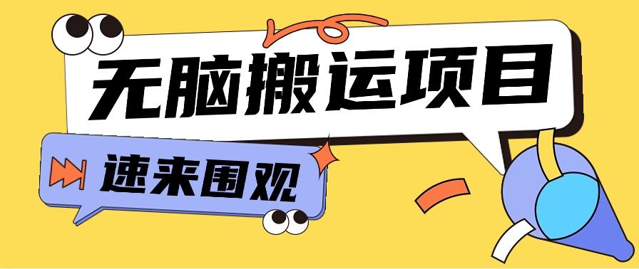 小红书虚拟项目,无脑搬运,零成本零门槛轻松月入3000+【视频教程+配套工具】-吾爱云课堂
