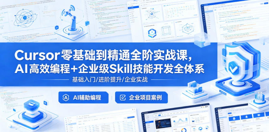 Cursor零基础到精通全阶实战课，AI高效编程+企业级Skill技能开发全体系-吾爱云课堂