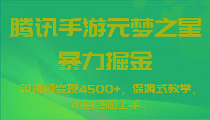 腾讯手游元梦之星暴力掘金,单视频变现4500+,保姆式教学,小白轻松上手。-吾爱云课堂