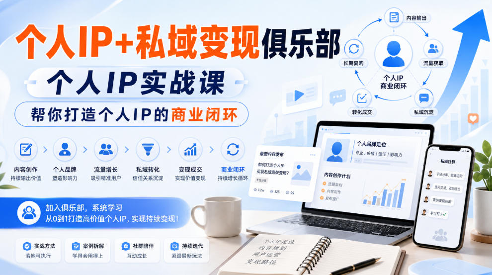 个人IP+私域变现俱乐部，个人IP实战课，帮你打造个人IP的商业闭环-吾爱云课堂