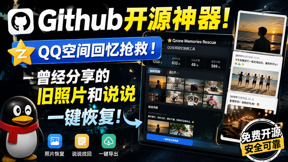 Github开源神器！QQ空间回忆抢救！曾经分享的旧照片和说说一键恢复！-吾爱云课堂