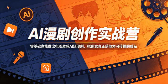 AI漫剧创作实战营，零基础也能做出电影质感AI短漫剧，把创意真正落地为可传播的成品-吾爱云课堂