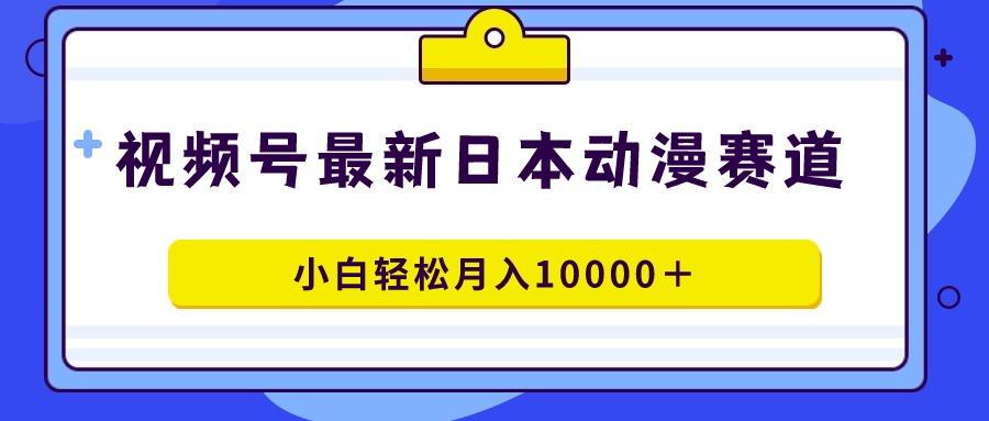 视频号日本动漫蓝海赛道,100%原创,小白轻松月入10000+-吾爱云课堂