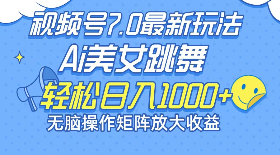 最新7.0暴利玩法视频号AI美女,简单矩阵可无限发大收益轻松日入1000+-吾爱云课堂