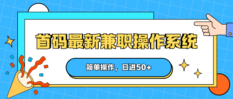 首码最新兼职操作系统，简单操作，日进50+-吾爱云课堂