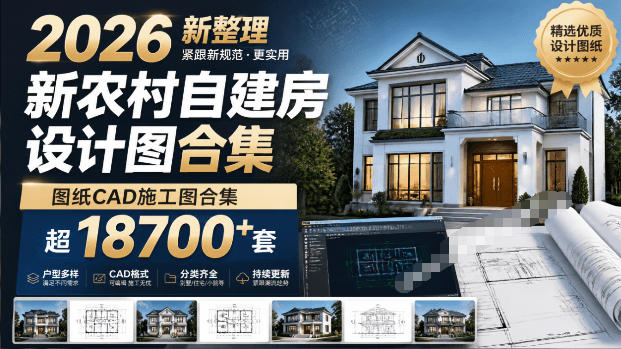 付费购买素材！2026新整理新农村自建房设计图，图纸CAD施工图合集，超18700+套，自建房屋图纸-吾爱云课堂