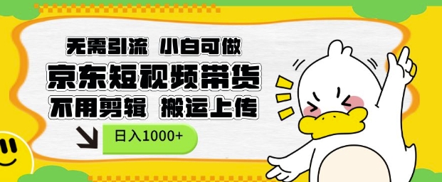 无需引流,小白可做,京东短现频带货,不用剪辑,搬运上传,日入1k【揭秘】-吾爱云课堂