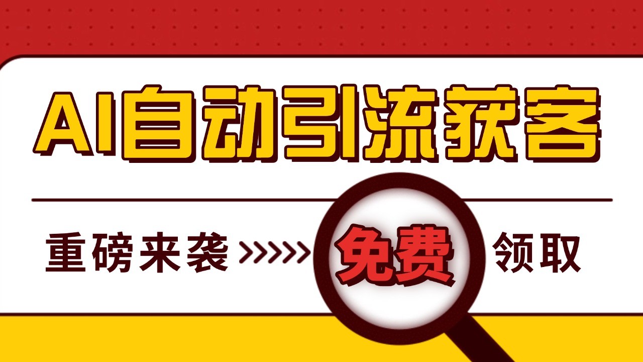 最新AI玩法 引流打粉天花板 私域获客神器 自热截流一体化自动去重发布 日引500+精准粉-吾爱云课堂