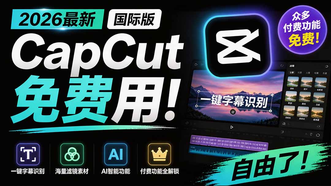 2026最新国际版剪映！CapCut 众多付费功能免费用，一键字幕识别 / 滤镜素材 / AI智能功能自由了 CapCut-吾爱云课堂
