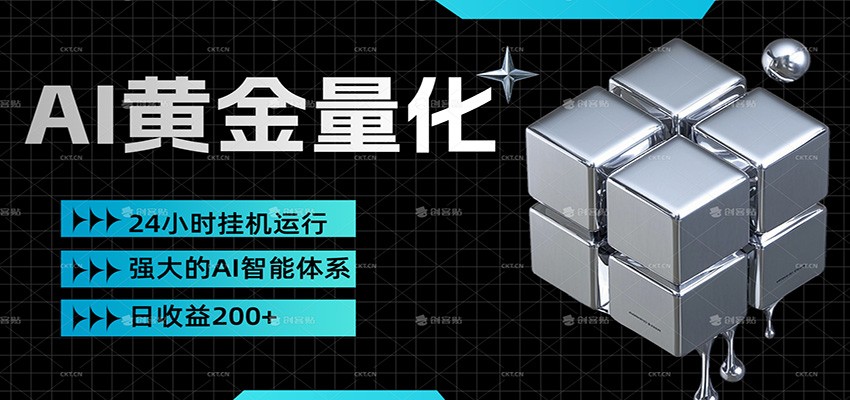 黄金量化挂机，小资金撬动大利润，日收益200+，简单无脑，小白也能无脑上手-吾爱云课堂