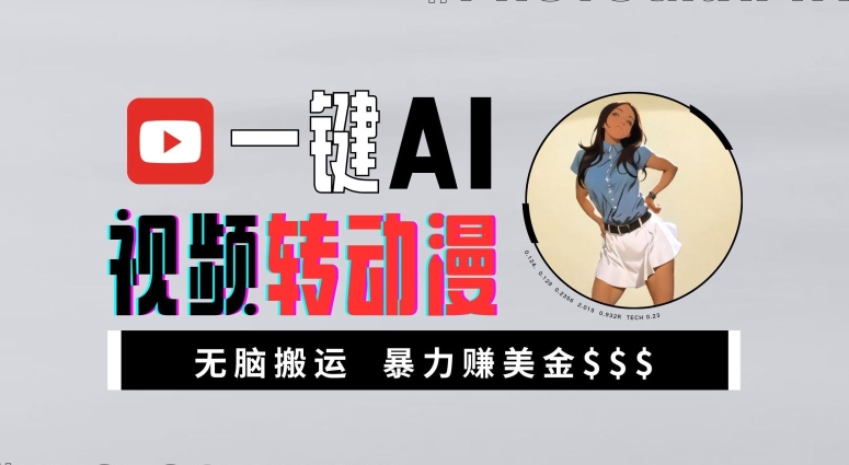 一键AI视频转动漫,高收益暴力玩法,无脑搬运,新手也能轻松月入1万【揭秘】-吾爱云课堂