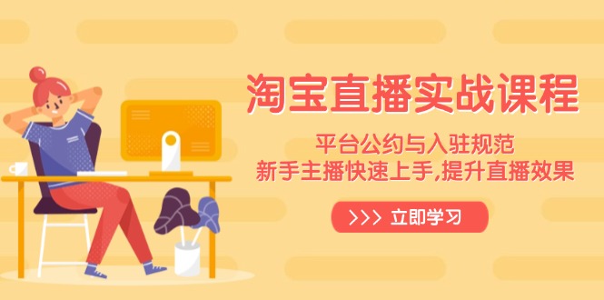 淘宝直播实战课程,平台公约与入驻规范,新手主播快速上手, 提升直播效果-吾爱云课堂