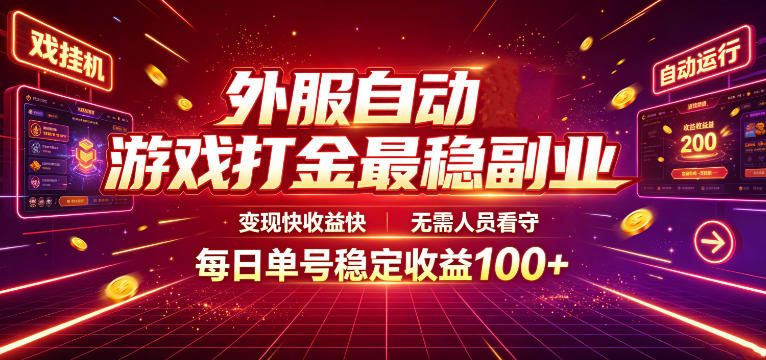 外服自动游戏打金最稳副业，变现快收益快，无需人员看守，每日单号稳定收益100+【揭秘】-吾爱云课堂