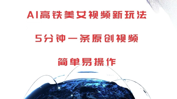 AI高铁美女视频新玩法,5分钟一条原创视频,简单易操作【揭秘】-吾爱云课堂