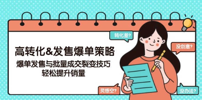 高转化&发售爆单策略,爆单发售与批量成交裂变技巧,轻松提升销量-吾爱云课堂