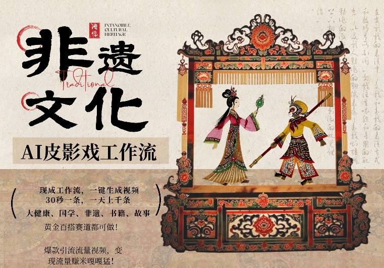 AI一键生成民俗文化非遗皮影戏视频，一刀不剪无需剪辑，30S一条，一天上百条，流量财富嘎嘎猛-吾爱云课堂