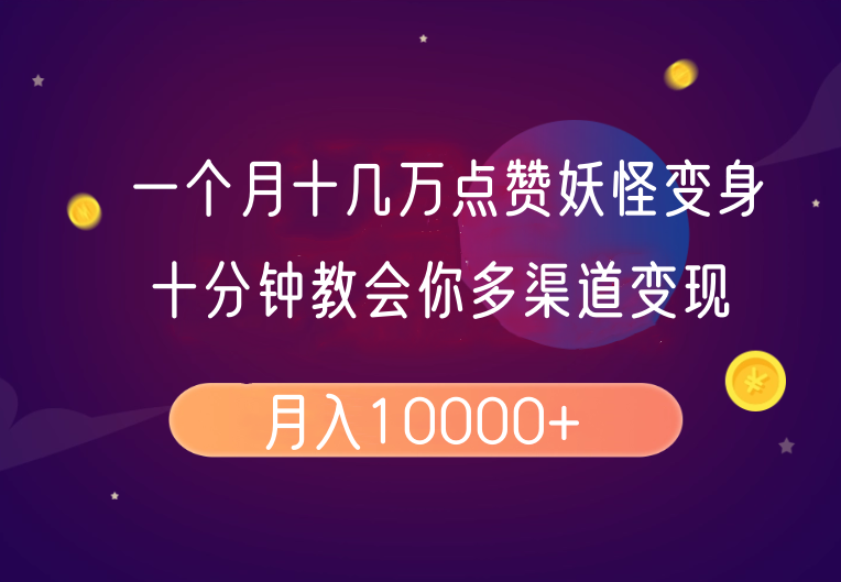 一个月十几万点赞妖怪变身视频,十分钟教会你(超详细制作流程)分段-吾爱云课堂