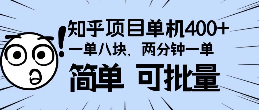 知乎项目,一单8块,二分钟一单。单机400+,操作简单可批量。-吾爱云课堂