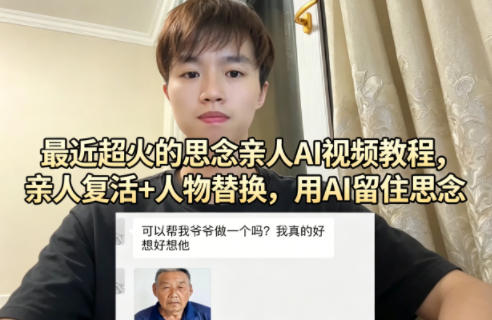 最近超火的思念亲人AI视频教程，亲人复活+人物替换，用AI留住思念-吾爱云课堂