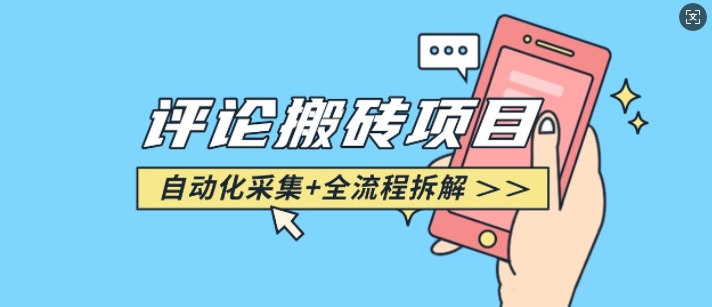 悟空采集评论搬砖_评论搬砖+自动采集【完整攻略】-吾爱云课堂