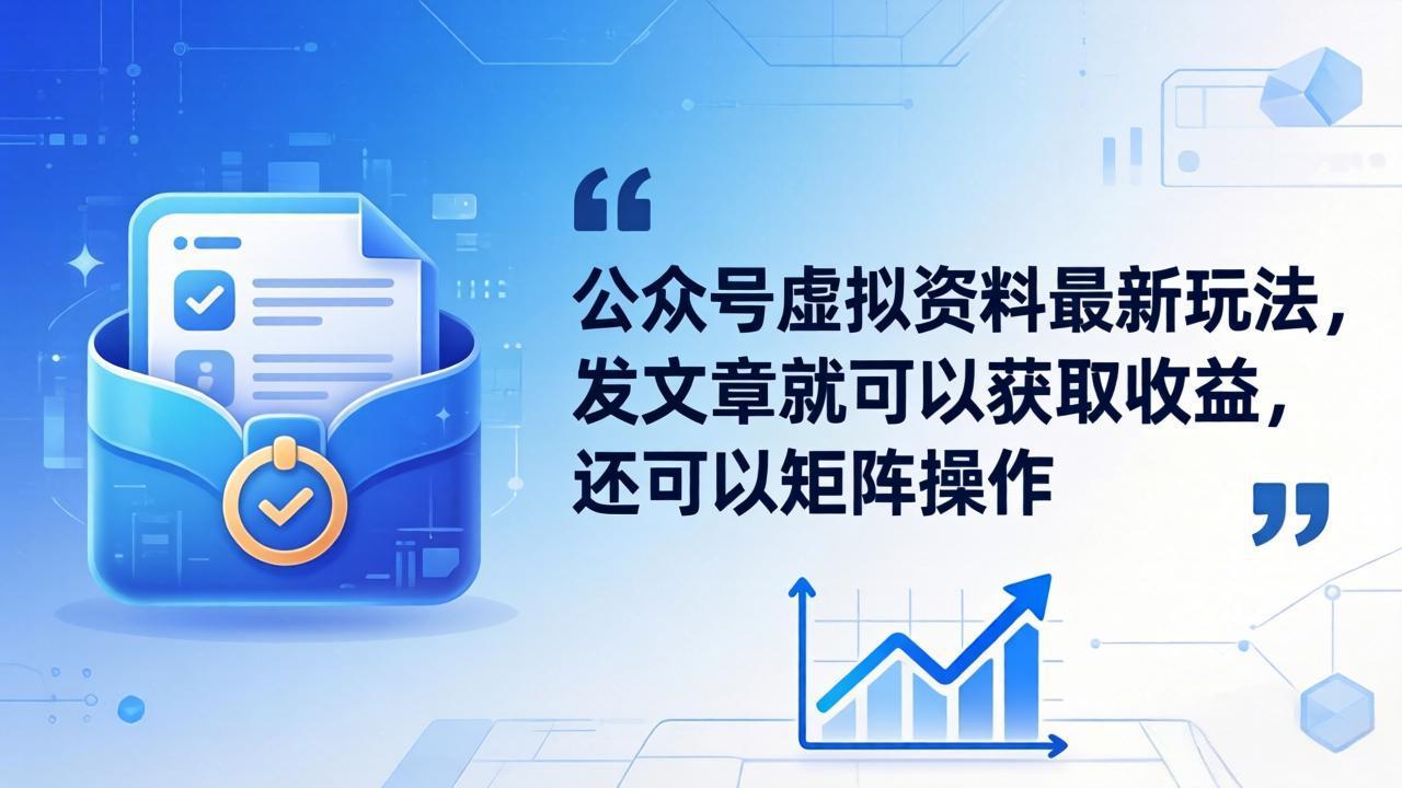 公众号虚拟资料最新玩法，发文章就可以获取收益，还可以矩阵操作-吾爱云课堂