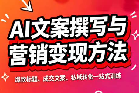 智涵·AI文案撰写与营销变现方法-吾爱云课堂