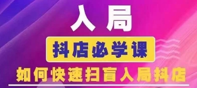 抖音商城运营课程(更新26年1月)，入局抖店必学课， 如何快速扫盲入局抖店-吾爱云课堂
