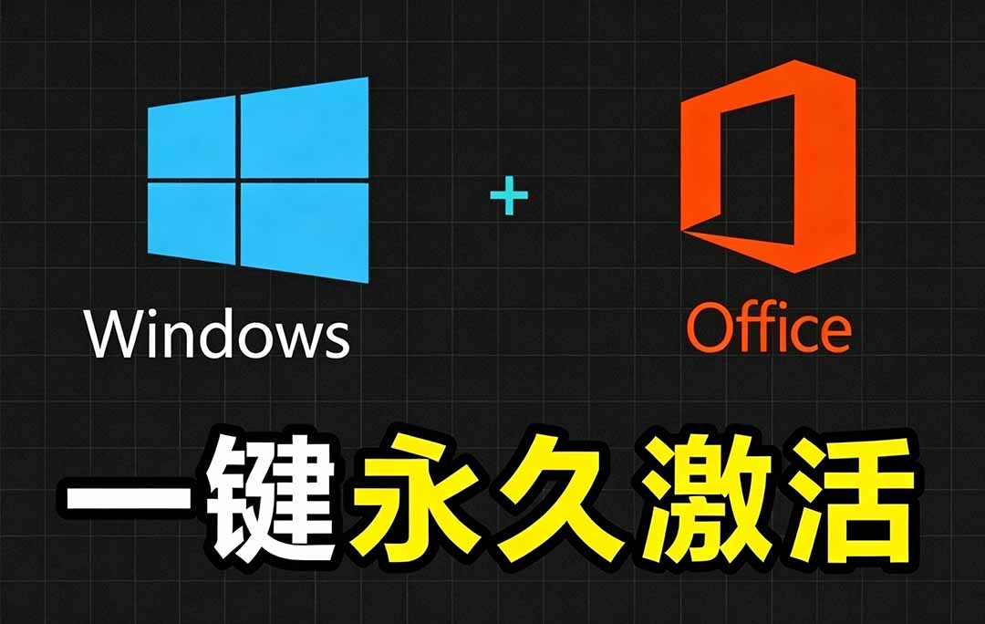 Windows和Office 激活神器汉化版！打开即可一键激活，永久免费使用，安全无毒，Github最新汉化版 Mas-吾爱云课堂