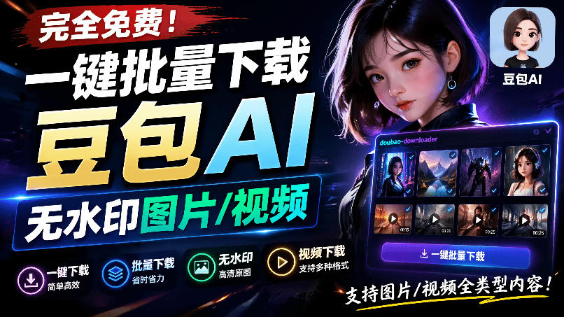Github最新发布！一键批量下载豆包AI无水印图片/视频，简单易用，自动解析提示词，doubao-downloader-吾爱云课堂