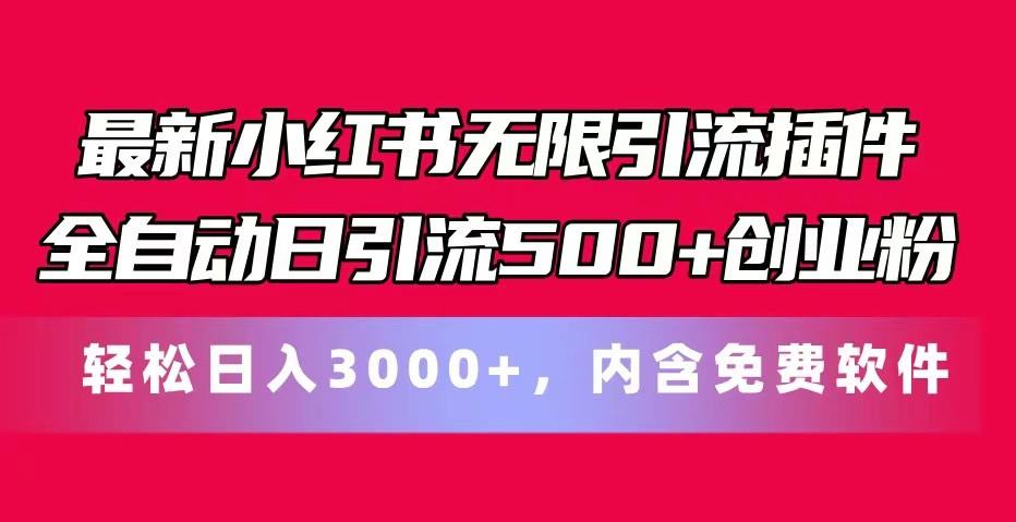 最新小红书无限引流插件全自动日引流500+创业粉 轻松日入3000+,内含免费软件-吾爱云课堂